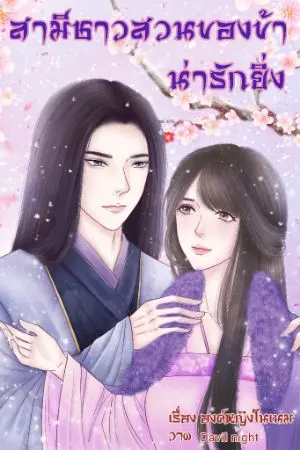 ปกนิยาย สามีชาวสวนของข้าน่ารักยิ่ง