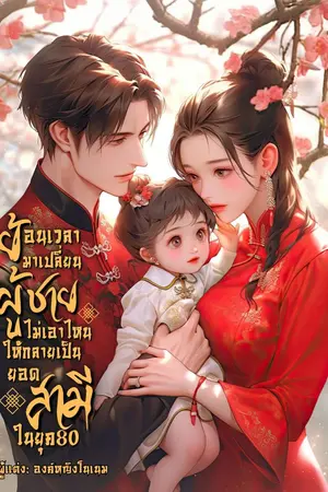 ปกนิยาย ย้อนเวลามาเปลี่ยนผู้ชายไม่เอาไหนให้เป็นยอดสามีในยุค80