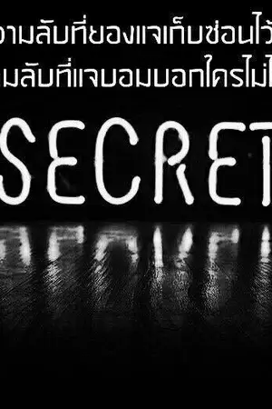 ปกนิยาย Secret ความลับ {2Jae ft.GOT7}