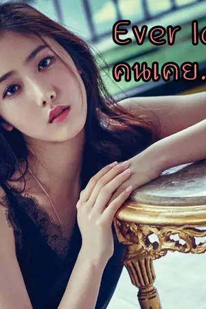 ปกนิยาย Ever loved คนเคย..รัก