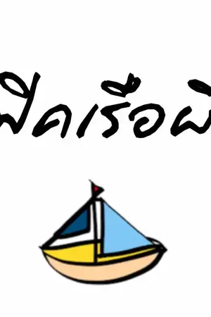 ปกนิยาย ฟิคเรือผี The series [ YUGJIN , PEPIGYUM ]