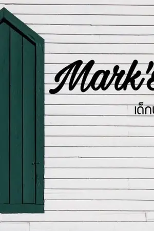 ปกนิยาย Mark's Babe เด็กน้อยของมาร์คต้วน [ MARKBAM ]