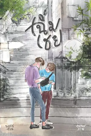 ปกนิยาย เฉิ่มเชย