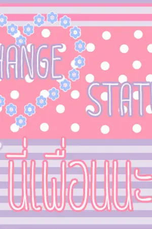 ปกนิยาย Change Status:นี่เพื่อนนะ