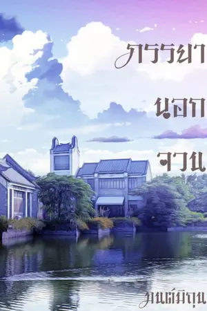 ปกนิยาย ภรรยานอกจวน (ลบตอนวันที่ 1 มกราคม)