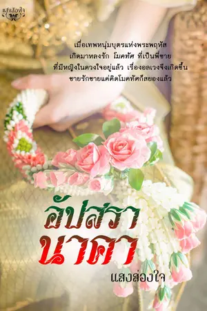 ปกนิยาย อัปสรานาคา  {ภาคต่อ นาคีอัปสรา}