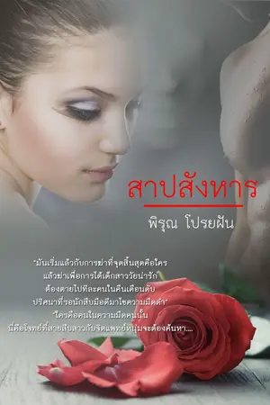 ปกนิยาย สาปสังหาร