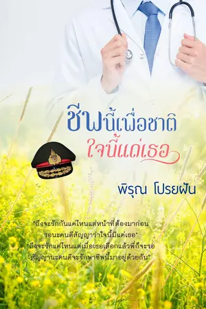 ปกนิยาย ชีพนี้เพื่อชาติดวงใจนี้แด่เธอ