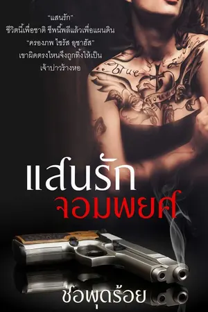 ปกนิยาย "แสนรักจอมพยศ"