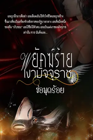 ปกนิยาย "พยัคฆ์ร้ายเงามัจจุราช"