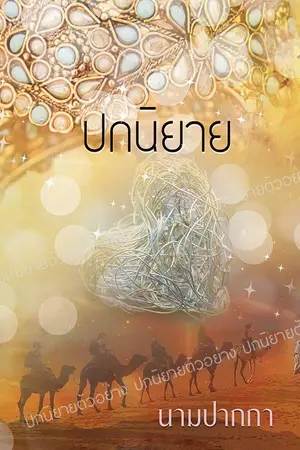 ปกนิยาย เมื่อรักร้อมใจ