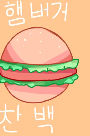 ปกนิยาย [FIC] [EXO] HAMBURGER แฮมเบิร์กชานแบค [CHANBAEK]