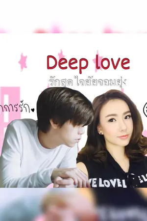 ปกนิยาย Deep love รักสุดใจยัยจอมยุ่ง