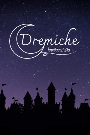 ปกนิยาย Dremiche ชีวิตประจำวันธรรมดาในโรงเรียนแฟนตาซี (พักก่อน)