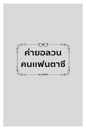 ปกนิยาย ค่ายอลวนคนแฟนตาซี (พักก่อน)