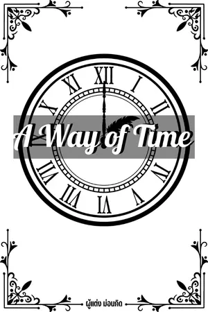ปกนิยาย A Way of Time การเดินทางของเวลา (พักก่อน)