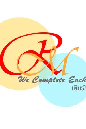 ปกนิยาย We Complete Each Other  เติมรัก เติมเต็ม [yuri]