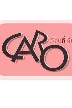 ปกนิยาย CARO เพื่อนที่รัก [YURI]