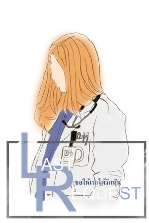 ปกนิยาย Last Request ขอให้เราได้รักกัน [YURI]