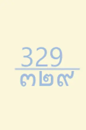 ปกนิยาย [Red Velvet] 329 is Luckiest number {SEULRENE}