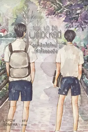 ปกนิยาย Not to be unlocked อย่าปิดได้ไหม...หัวใจของมึง [YAOI]