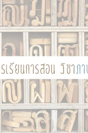 ปกนิยาย 『 สื่อการเรียนการสอน ♣ วิชาภาษาไทย 』