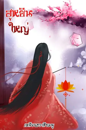 ปกนิยาย ฮูหยินใหญ่