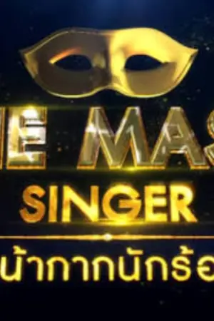 ปกนิยาย The Mask Singerมัธยมหน้ากาก(ชญ)