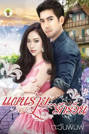 ปกนิยาย แผนร้าย รักร้อน (สนพ.กรีนมายด์)