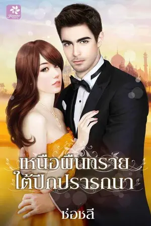 ปกนิยาย เหนือผืนทราย ใต้ปีกปรารถนา (สนพ.จัสมิน)