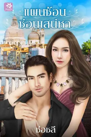 ปกนิยาย แผนซ้อน ซ่อนเสน่หา