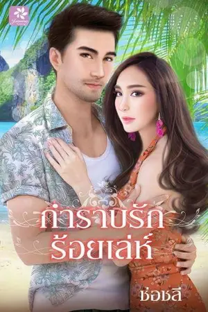 ปกนิยาย กำราบรัก ร้อยเล่ห์