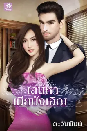 ปกนิยาย เสน่หาเมียบังเอิญ(สนพ.จัสมิน)