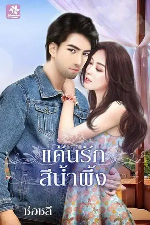 ปกนิยาย แค้นรัก สีน้ำผึ้ง(สนพ.จัสมิน)