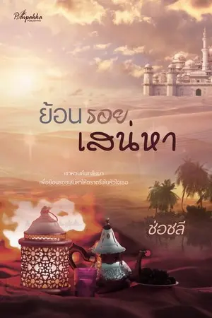 ปกนิยาย ย้อนรอยเสน่หา