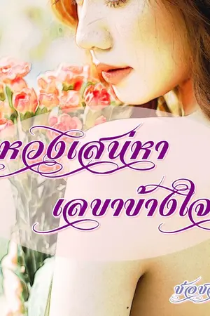 ปกนิยาย หวงเสน่หาเลขาข้างใจ(รีอัพ)