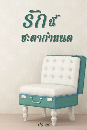 ปกนิยาย รักนี้ชะตากำหนด