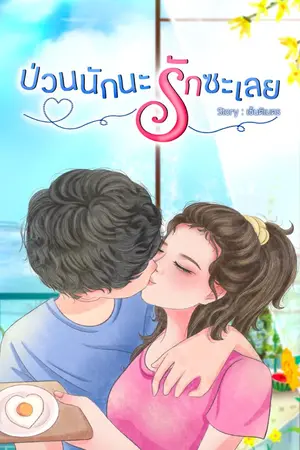 ปกนิยาย ป่วนนักนะ รักซะเลย