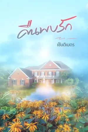 ปกนิยาย คืนพบรัก