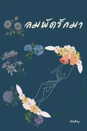 ปกนิยาย ลมพัดรักมา Ebook วางจำหน่ายที่ meb น้า