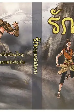 ปกนิยาย รัก(เพชรมัลลิกา)