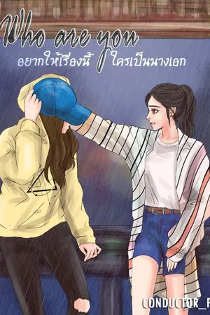 ปกนิยาย Who are you อยากให้เรื่องนี้ใครเป็นนางเอก [Yuri]