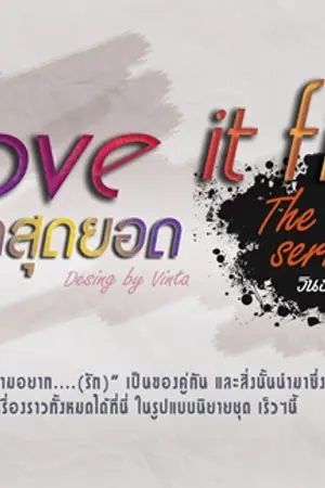 ปกนิยาย Love it fin รักสุดยอด fiction series