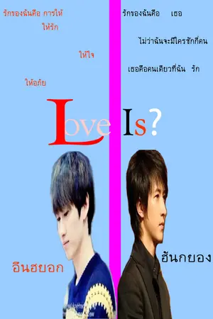 ปกนิยาย -จบ-Love Is? [hanhyuk] {นิยายหมายเลข 33}