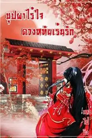 ปกนิยาย [จบแล้ว/E-BOOK] บุปผาไร้ใจ ดวงหทัยเร้นรัก