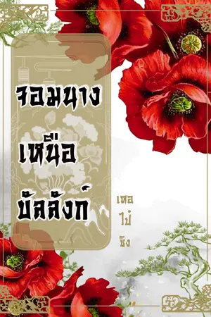ปกนิยาย [จบแล้ว/E-BOOK]จอมนางเหนือบัลลังก์ [王位上等]