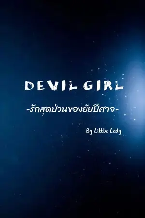 ปกนิยาย DEVIL GIRL รักสุดป่วนของยัยปีศาจ