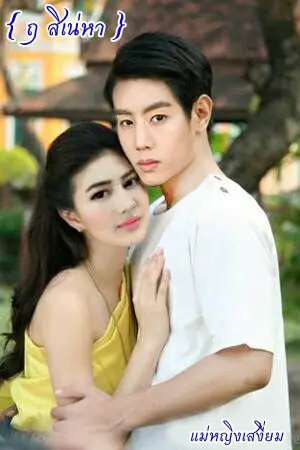 ปกนิยาย Fic   { ฤ สิเน่หา }
