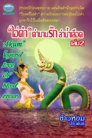 ปกนิยาย ไอ่คำ ตำนานรักลำน้ำเลือด ภาค 2