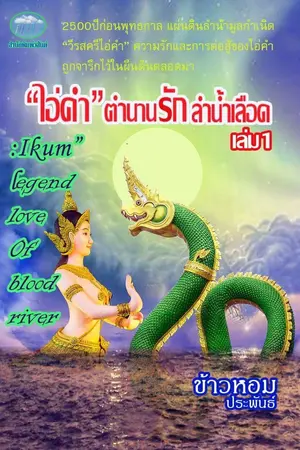 ปกนิยาย ไอ่คำ  ตำนานรักลำน้ำเลือด ภาค 1